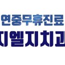 지엘지치과 이미지