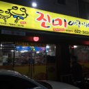 진미아구찜 이미지