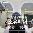 남구-29 | 포항 남구 미용실 소유헤어 취향저격 붙임머리 후기