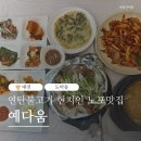 대전유천초등학교 | 대전 도마동 현지인맛집 '예다움' 25년 전통 노포에서 맛본 불향 가득 연탄불고기 백반