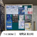 한국오츠카제약(주) | [더봄광고] 한국오츠카제약 채용설명회 모집 대학교 포스터 광고