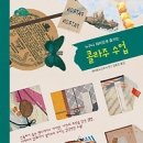 [취미/레저/자기계발/만들기/독서/서평]콜라주 수업:누구나 재미있게 즐기는 [알에이치코리아 출판사] 이미지