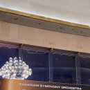 2024년 강남심포니오케스트라 제103회 정기연주회 이미지