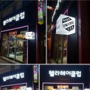 웰라헤어 이미지