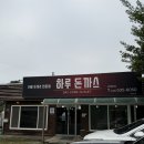 광혜원 안경원 | 왜 이제야 가봤을까? 🥹 광혜원 모범음식점 수제 돈까스 맛집 #하루돈까스