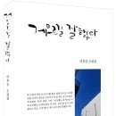 [도서]게으르길 잘했다 - 이후승 수필집 이미지