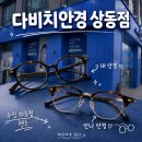 다빈치 | 부천상동안경｜다빈치안경 시력검사·누진다초점렌즈 후기