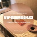 안성종합장식 | 안성경락 VIP중국전통마사지 방문기 - 스포츠+발마사지 후기 (주차정보 O)