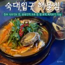 해물점 남영 | 노포 분위기 숙대입구 술집 해물점 남영 직영점 후기 | 숙대입구 “해물점”