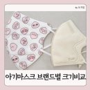 [육아] 미세먼지최악, 돌 두돌 아기 KF마스크 크기비교, 구매팁 (feat. 마스크유목민)