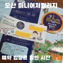 미니어처 우리집 | 오산 미니어처빌리지 예약 입장료 할인 시간 꿀팁