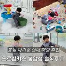 화성 봉담 아기랑 실내체험 드로잉키즈 18개월 분리수업 내돈내산 후기