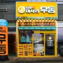 신선미미사리우동