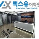 맥스유어학원