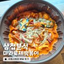 나원분식 | 삼첩분식 수원시청점 마라로제 떡볶이 꿔바로우 배달 후기