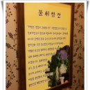 3월28일 [순야]님 연산동 "불휘쌈밥정식" 번개 후기 ^ㅡ^ 이미지