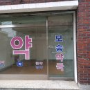 보광약국 이미지