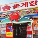 일송꽃게장백반본점 이미지