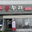 뽕누리 | 향남 중국집 뽕누리 속편한 짬뽕 후기(웨이팅, 주차 정보)