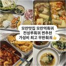 성남대로 1140번길 | 전성루훠궈 모란역맛집으로 찐인정! 꿔바로우와 토마토탕까지 완벽했던 날