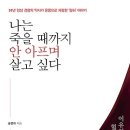 나는 죽을 때까지 안 아프며 살고 싶다 : 30년 임상 경험의 약사가 온몸으로 체험한 '혈허' 이야기 [미래의창 출판사] 서평이벤트 이미지