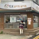 덕보갈비탕 이미지