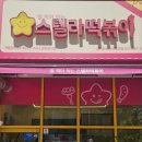 스텔라떡볶이경기안산브리파크점
