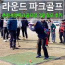 중산골프 아카데미 | 파크골프 동호회 라운드 클럽 춘천파크골프장에서 함께한 정기모임 후기
