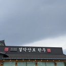 옛고을농장 | 속초 설악산 맛집 한우고기 전문점