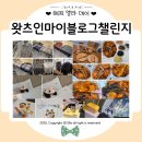 투썸다송로점 | 세번째 왓츠인마이블로그 챌린지 - 나의일상 이야기