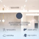아산편한내과의원 이미지