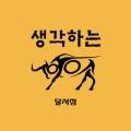생각하는황소달서학원