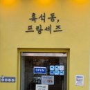 몽촌빗물펌프장 화장실 | [동작/흑석] 흑석동 프랑세즈 방문 후기 | 빵 &amp; 커피 맛집 | 메뉴 추천