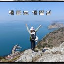 명당양과내도점 | 매물도 해품길