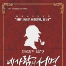 뮤지컬 「셜록홈즈 시즌2 - 네사람의 서명」 | 뮤지컬 셜록홈즈 시즌2 - 네 사람의 서명 &#39;대구 무료 공연&#39;