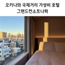 티1680 | 나하 국제거리 초근접 가성비 숙소 2박 상세후기 주차꿀팁 그랜드컨소트나하 호텔 스탠다드 더블 룸