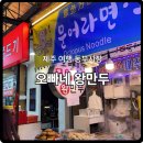 제주오빠네만두