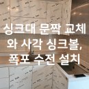 싱크대 문짝 교체와 사각 싱크볼, 폭포 수전 설치