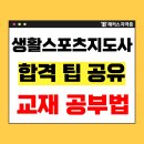 주산암산교육지도사2급 자격대비 과정 | 생활스포츠지도사 2급 필기 실기 구술 책 이용한 생체 자격증 합격 팁!