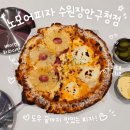 동수원골프죤파크 | 수원종합운동장맛집 노모어피자 수원장안구청점, KT위즈파크 포장해가기 좋은 피자맛집