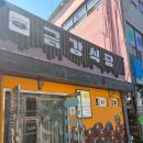 모든이식당 | 무주 맛집 금강식당 빠가탕 내돈내산 후기