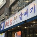 당장맛나생고기 | [마곡] 마곡 갈매기 맛집 '탄천갈매기 마곡본점' 파갈매기 후기