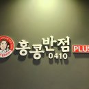 홍콩반점0410광명사거리역점 이미지