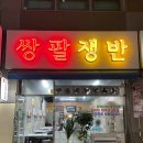 쌍팔쟁반 | 대구 시지광장맛집 &#39;쌍팔쟁반&#39; 레트로 냉삼 맛집