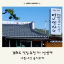 강화도 가성비 한식 맛집 추천 마니산산채 내돈내산 찐후기