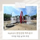 중앙공원 5지구 화장실 | 인천 무료 물놀이터 ｜ 중앙공원 하트분수 운영시간