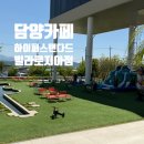 담양 아기랑 카페 물놀이 하이퍼스탠다드커피랩 빌라로지아점