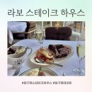 압구정하우스 | 압구정 라보스테이크 평일런치 포터하우스 스테이크 후기