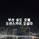 오션스카이가족호텔 이미지