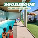 마린원 풀빌라 가족 펜션 | 강화도펜션 순무풀빌라 가족여행 대만족 후기